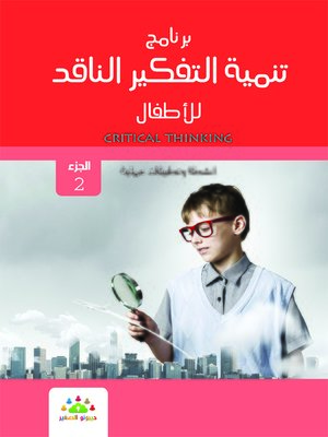 cover image of برنامج تنمية التفكير الناقد للأطفال